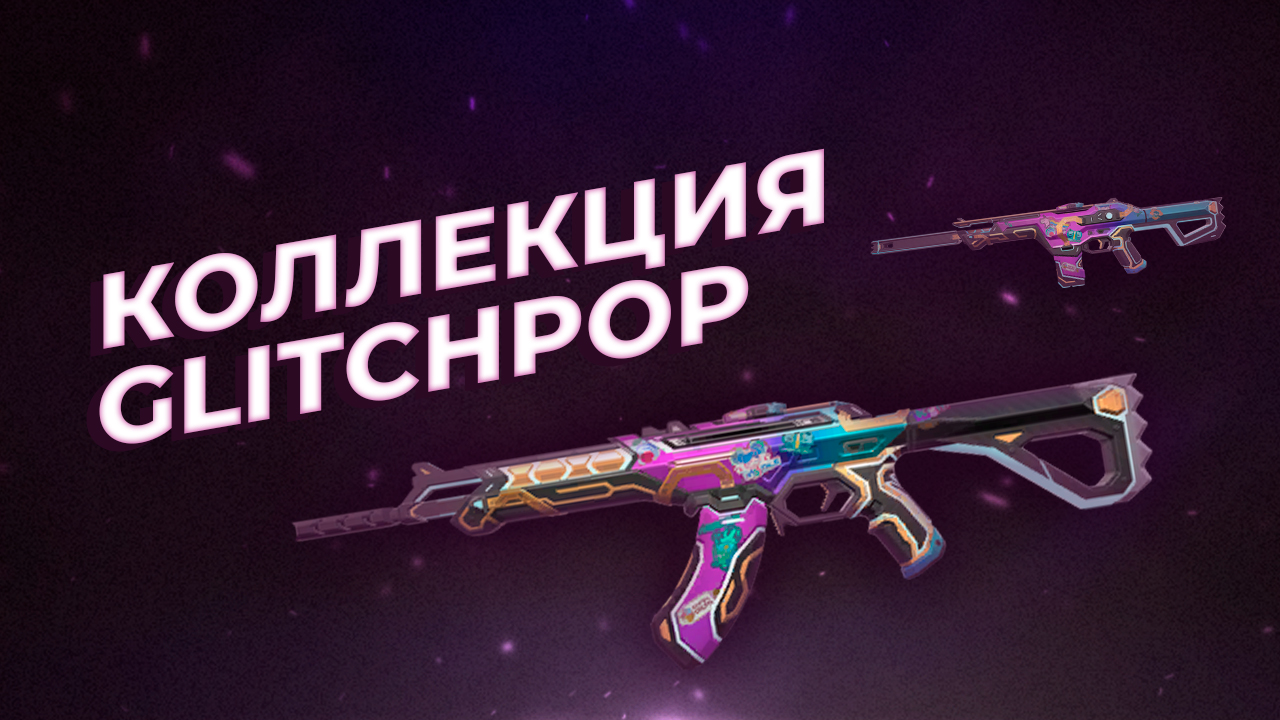 Коллекция Glitchpop