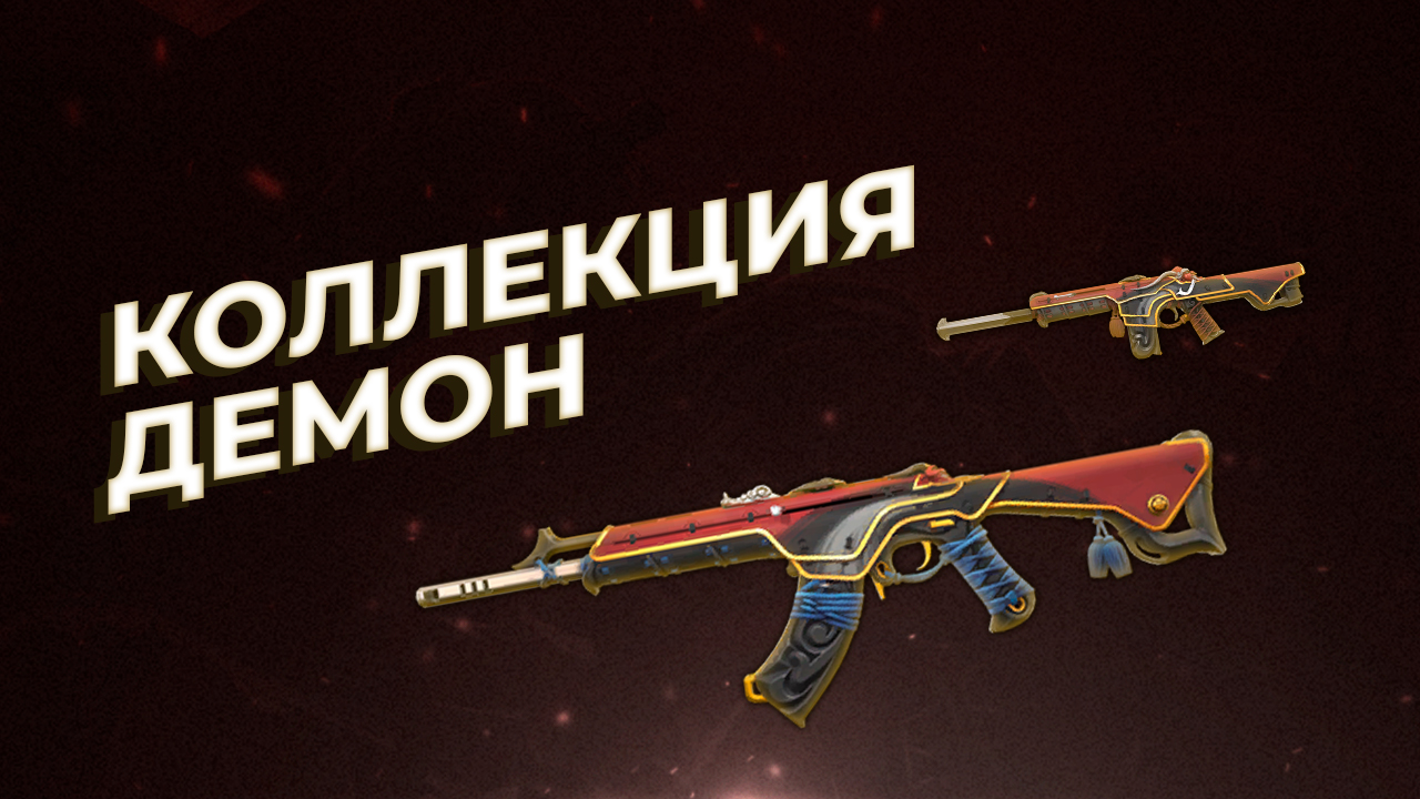 Коллекция Демон