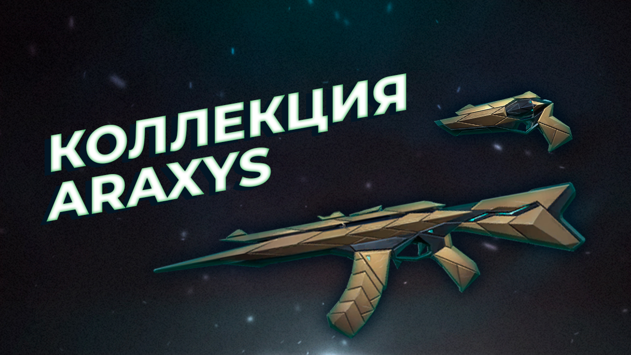 Коллекция Araxys