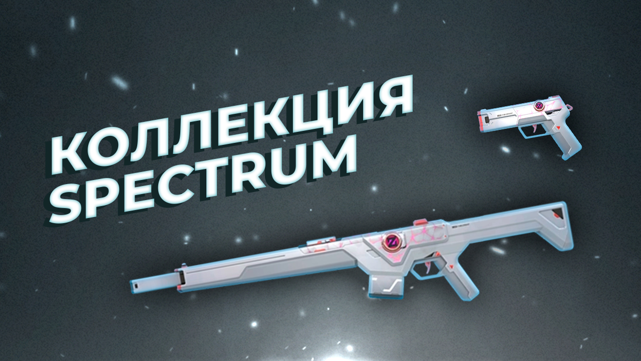 Коллекция Spectrum