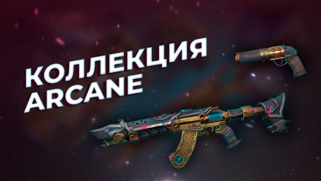 Коллекция Arcane
