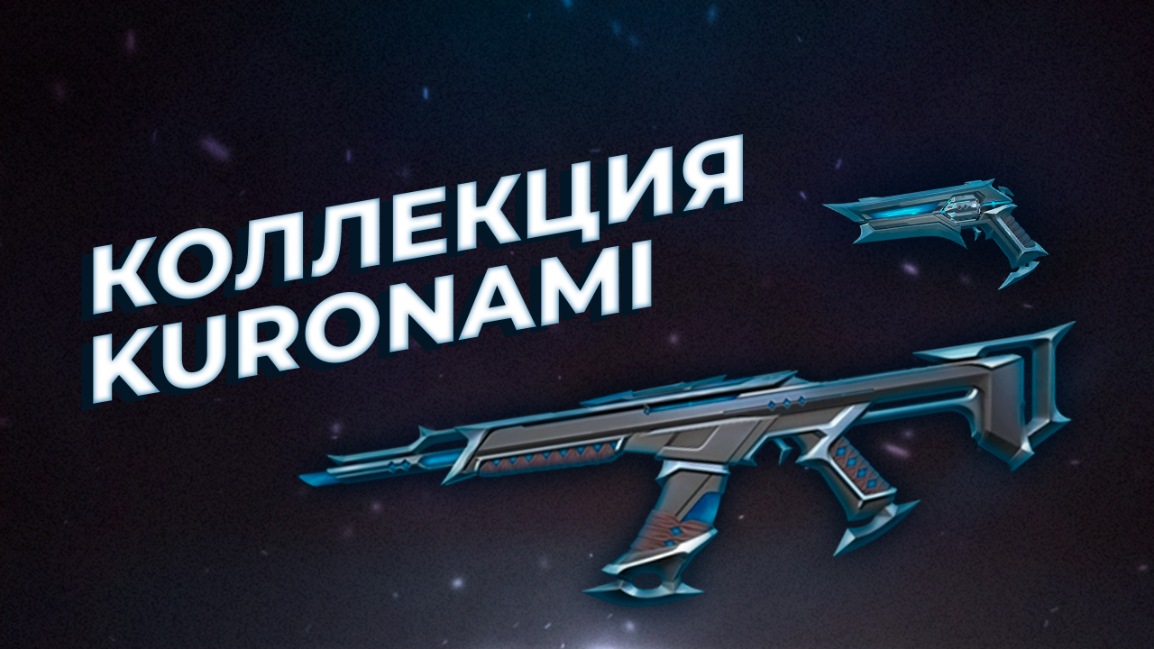 Коллекция Kuronami